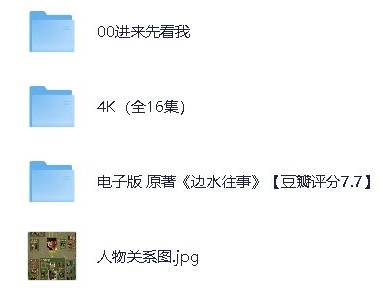 边Shui往｜事（全21集+原著小说
