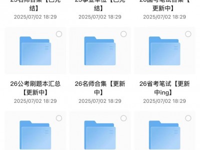 公考名师课合集