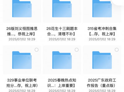 公考、事业编、教师上岸必刷题【最新完整版】